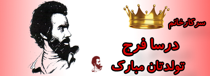 سرکار خانم درسا فرج تولدت مبارک سرکار خانم درسا فرج تولدت مبارک